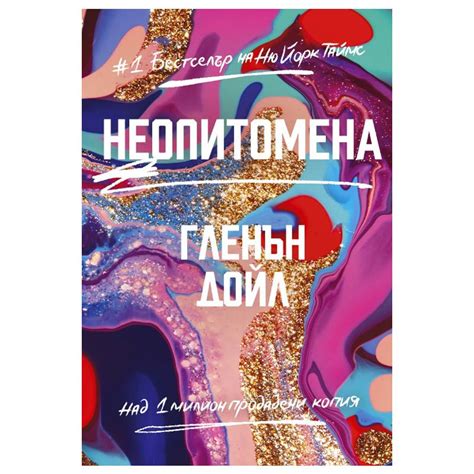 Неопитомена, твърди корици, Гленън Дойл, Лайфтайм Пъблишинг, 2022 ...