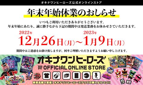 「公式オンラインストア」年末年始休業のおしらせ1226～19 【公式】オキナワンヒーローズ