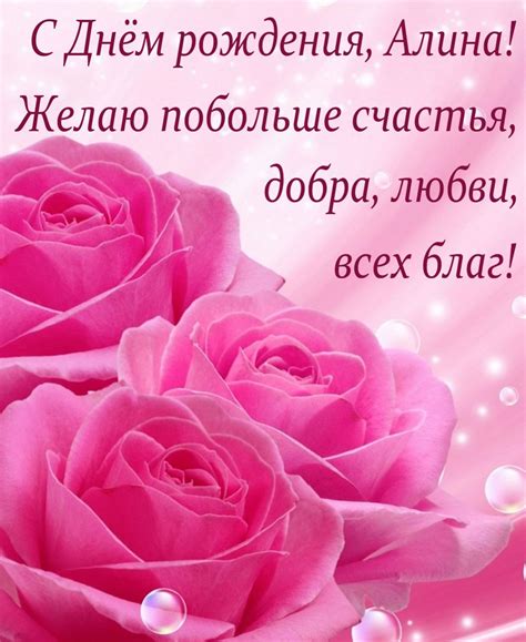 Открытка с Днем рождения Алине - пожелание на фоне красивых, нежных роз
