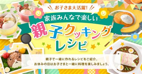 お子さま大活躍！家族みんなで楽しい親子クッキングレシピ｜明治の食育 おすすめレシピ｜明治の食育｜株式会社 明治 Meiji Co Ltd