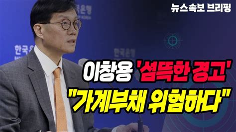 뉴스속보 이창용 섬뜩한 경고가계부채 위험하다 정완진tv Youtube