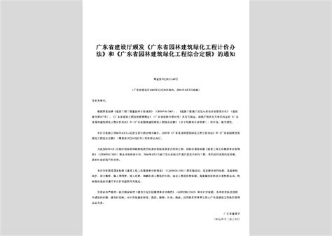 粤建价字 2003 80号：颁发《广东省装饰装修工程计价办法》和《广东省装饰装修工程综合定额》的通知