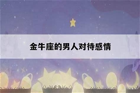 在感情中，金牛座男生对待感情的态度是什么意思？金牛男对待感情认真吗会怎样呢星座若朴堂文化