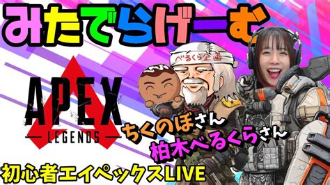 Apexライブ配信べるくらさんとちくのぼさんとエーペックスlive！〈apexps5版〉 Youtube