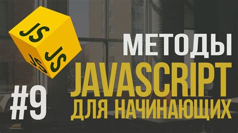 Уроки JavaScript | #9 - Массивы: методы - YouTube