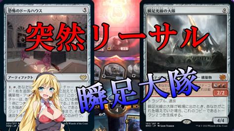 【mtgアリーナ】突然の高打点！浪漫デッカーのドール瞬速大隊oneスタンダード）【ボイスロイド実況プレイ】 Mtgアリーナ最新デッキ