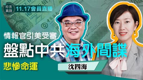 沈四海：首個中共情報官遭引渡美國受審，被判囚20年；盤點中共海外間諜的悲慘命運。 淨泉傳媒會員網