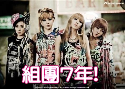 【出道7年】女團2ne1宣布正式解散｜即時新聞｜繽fun星網｜oncc東網