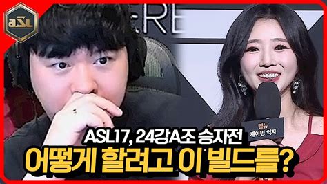 송병구를 충격에 빠뜨린 이 선수는 누구 Asl 시즌 17 24강 A조 승자전 Youtube