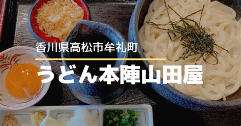 うどん本陣山田屋【高松市牟礼町】香川県の有名なうどん店！お土産も かがわらいふ