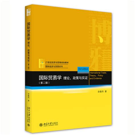 正版包邮 国际贸易学：理论、政策与实证（第二版）9787301317990 Taobao