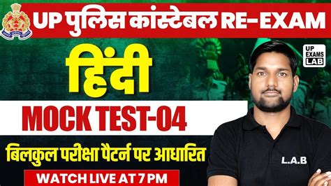 Up Police Re Exam Up Police Constable Hindi Mock Test Up