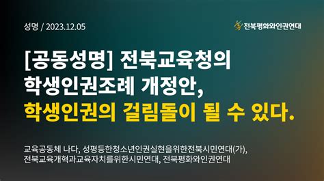 공동성명 전북교육청의 학생인권조례 개정안 학생인권의 걸림돌이 될 수 있다