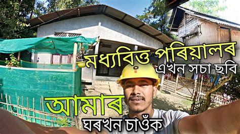 A To Z Assamese Home Tour Video Assam Type House