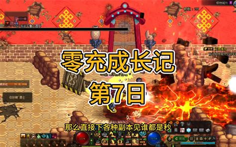 零充成长记第7日：100级就在眼前 Dnf老搬 Dnf老搬 哔哩哔哩视频