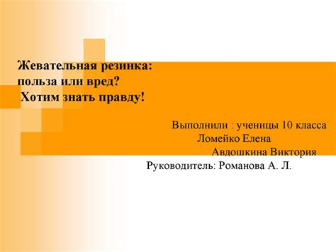 Жевательная резинка: польза или вред? - презентация онлайн