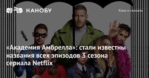 «Академия Амбрелла»: стали известны названия всех эпизодов 3 сезона ...
