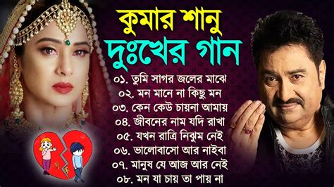 কুমার শানুর সেরা হিট গান Old Bangla Songs বাংলা গান Kumar Sanu