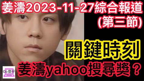 姜濤2023 11 27綜合報道第三節關鍵時刻姜濤yahoo搜尋獎？ Youtube