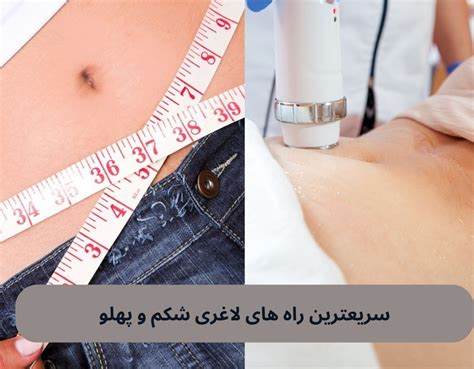 سریعترین راه های لاغری شکم و پهلو مرجع اطلاعات و مراکز پزشکی