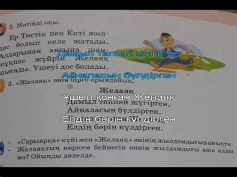 Желаяқ Караоке. 2 сынып ІІ тоқсан 12-сабақ. Алматыкітап. - YouTube