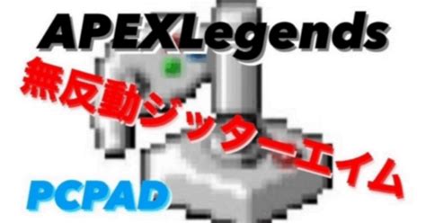 【apex】s19 Joytokey 完全無反動ジッター Pad Rewasd400円｜sweetshop 実績400