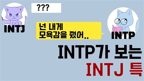 난 인티제를 볼때 열등감이 들어 I Mbti I Intp I Intj Youtube