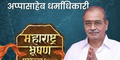 महाराष्ट्र भूषण पुरस्कार कोण आहेत आप्पासाहेब धर्माधिकारी असे आहे त्यांचे मोठे कार्य