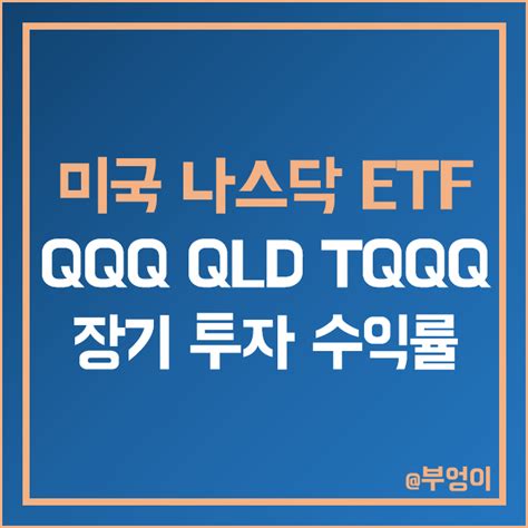 미국 나스닥 레버리지 Etf Qqq Qld Tqqq 주가 구성 주식 종목 매수 후 장기 투자 및 연도별 수익률