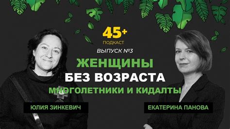Женщины без возраста I Екатерина Панова говорит с Юлией Зинкевич, что в ...