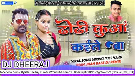 Dhodi Kuaa Kaile Ba Bhojpuri Dj Song Djdheerajbhitaura Shilpi