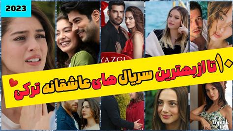 بهترین سریال های عاشقانه ترکی The best Turkish romance series YouTube