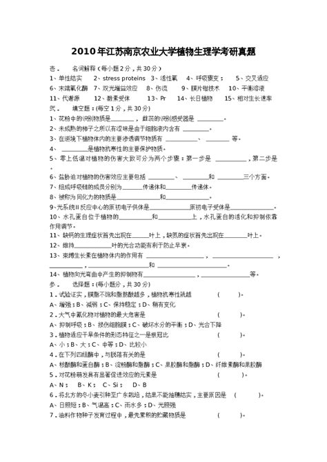 2010年江苏南京农业大学植物生理学考研真题word版文档下载科驴网