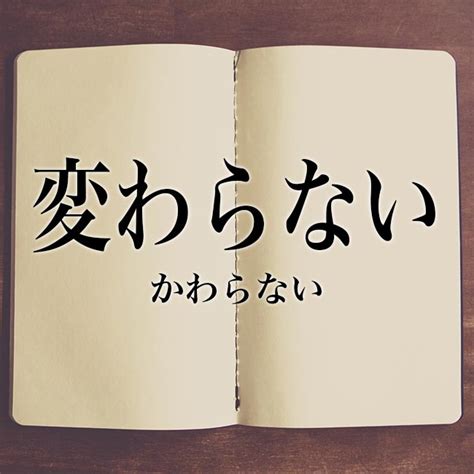 「変わらない」の意味とは！類語や例文など詳しく解釈 Meaning Book