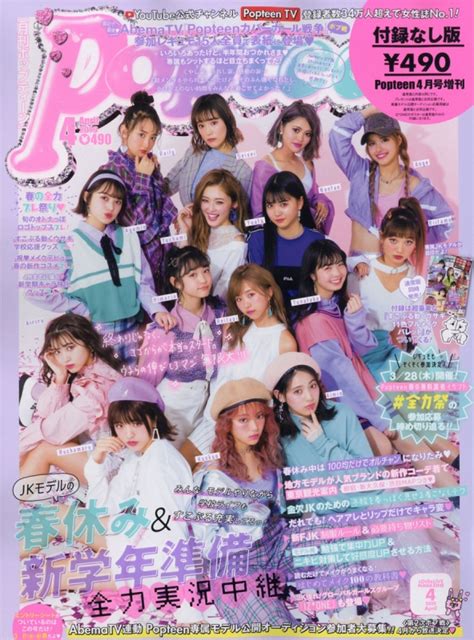 付録なし版 Popteen ポップティーン2019年 4月号増刊 Popteen編集部 Hmvandbooks Online