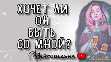 Хочет ли он быть со мной Таро онлайн расклад Youtube