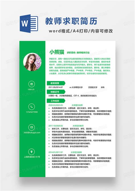 绿色简约教师求职简历word简历模板下载绿色图客巴巴