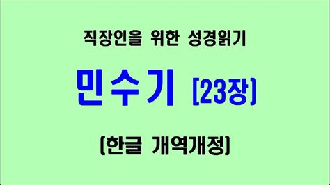 민수기 23장 직장인을 위한 장별 성경읽기 개역개정 Youtube