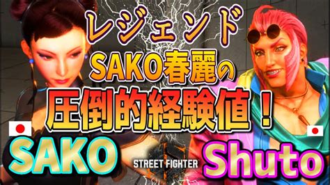 SF6 sako 春麗 vs シュウト マリーザ レジェンドSAKO春麗の圧倒的経験値SAKO Chun Li vs Shuto