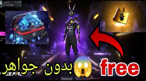 😱🥳ماهذا يا ڨارين سكن الأرنب اصبح مجانا Youtube