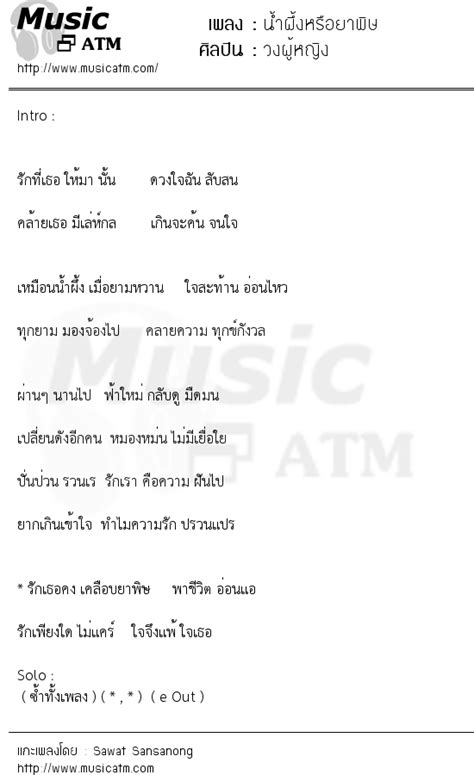 เนื้อเพลง น้ำผึ้งหรือยาพิษ วงผู้หญิง Musicatm