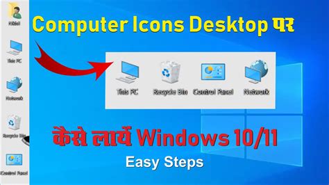My Computer Icon Desktop Par Kaise Laye How To Show My Computer Icon