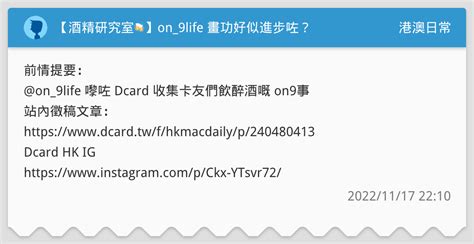 【酒精研究室🍻】on9life 畫功好似進步咗？🤩 港澳日常板 Dcard