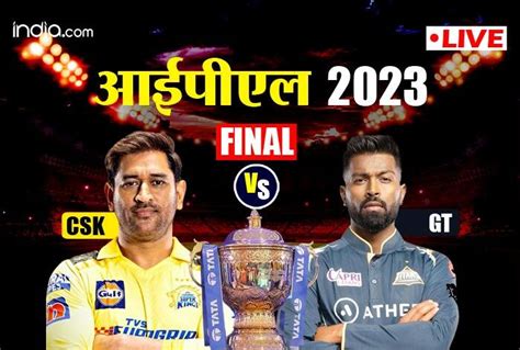 Live Gt Vs Csk Ipl 2023 Final चेन्नई ने गुजरात को हराकर 5वीं बार