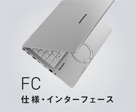レッツノートFC 仕様（スペック）・インターフェース｜パナソニック公式通販サイト - Panasonic Store Plus