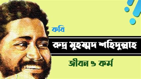 রুদ্র মুহম্মদ শহিদুল্লাহ জীবনী Biography Of Rudra Mohammad