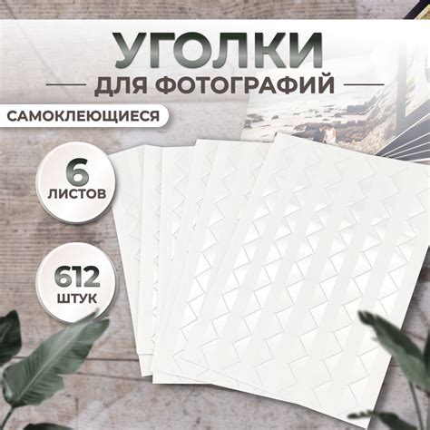 Уголки для Фотографий в Альбом купить на OZON по низкой цене