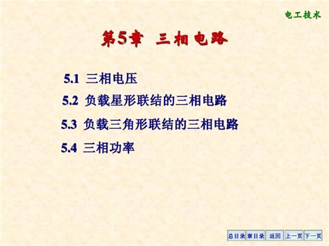 电工学课件第5章三相电路word文档免费下载亿佰文档网