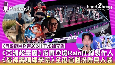 《無綫節目巡禮 2024》tvb補充版：《亞洲超星團》落實登場rain任總製作人｜《福祿壽訓練學院》全港首個扮嘢真人騷（不提供字幕