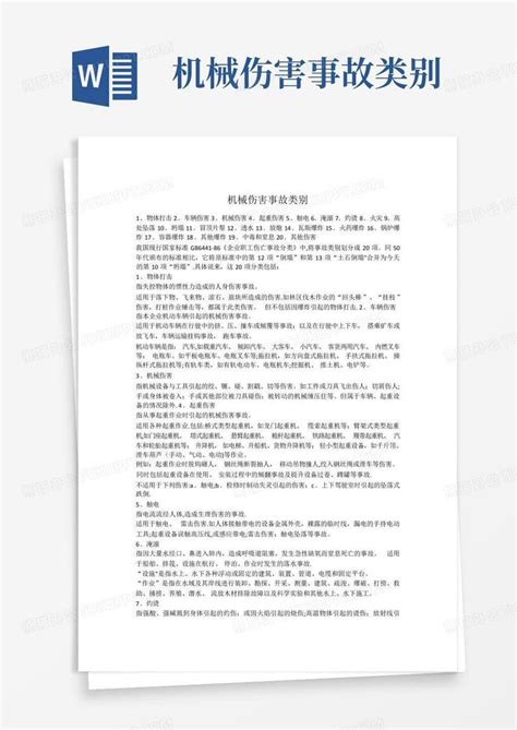 机械伤害事故类别word模板下载编号lmknwewz熊猫办公